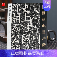 [正版]颜真卿元次山碑 传世经典书法碑帖132 原碑帖 颜体楷书碑帖 毛笔书法碑帖练字帖 颜真卿楷书字帖 河北教育出版社