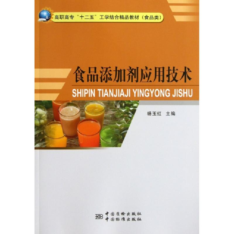 正版新书】食品添加剂应用技术杨玉红9787502637767