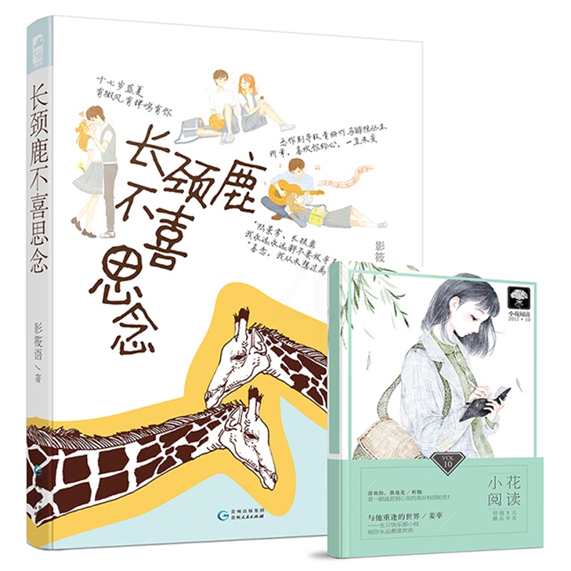 [醉染正版]正版 长颈鹿不喜思念 影筱语 虐心复仇小说 青春校园都市言情小说 爱情小说书籍 青春都市言情小说 大鱼文高清大图