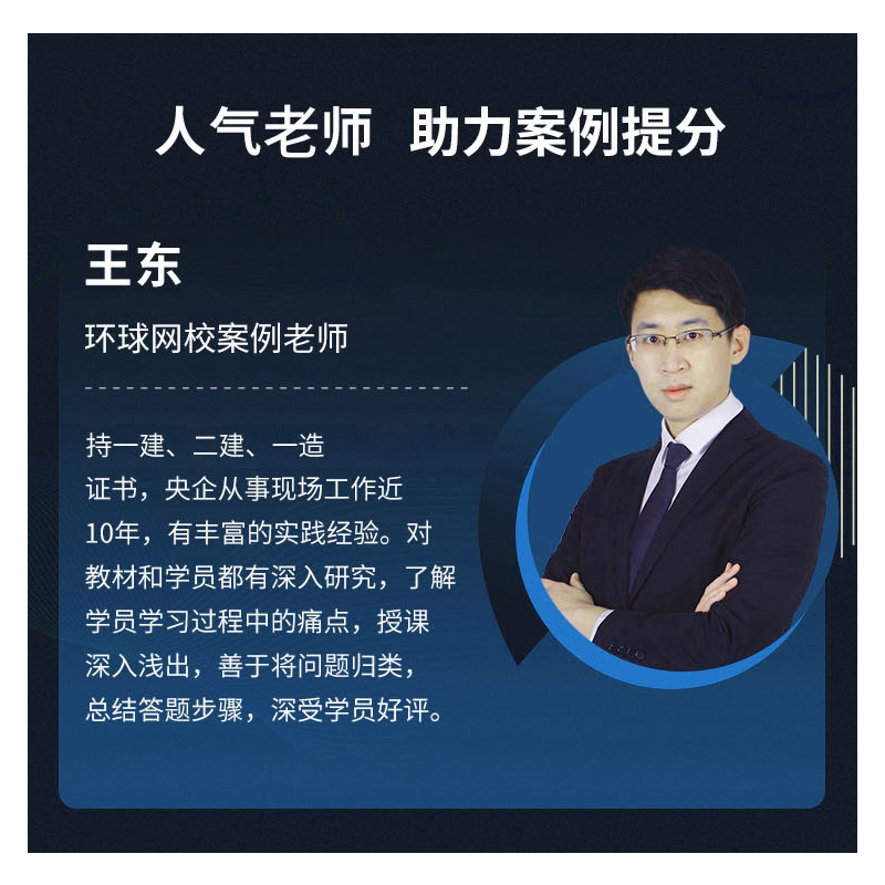 [正版]环球网校备考2024年王东注册一级造价师建设工程造价案例分析私教营备考秘籍一造10年真题历年真题试卷十年考点土高清大图