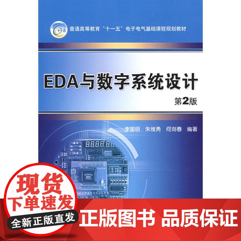 EDA与数字系统设计——21世纪普通高等教育规划教材高清大图