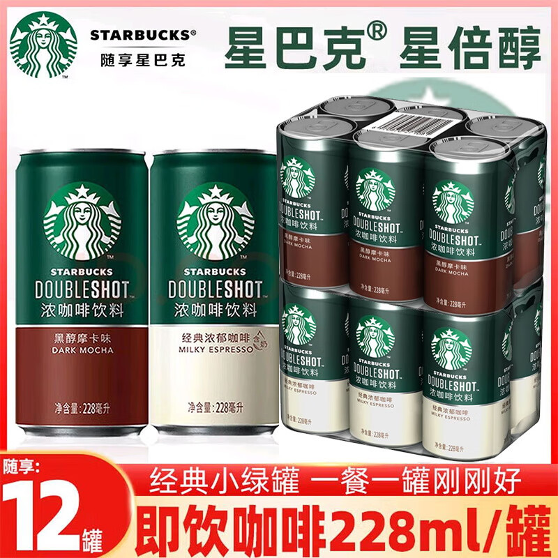 星巴克(starbucks)星倍醇浓咖啡饮料(经典浓郁味 黒醇摩卡味)228ml罐装(12罐装)