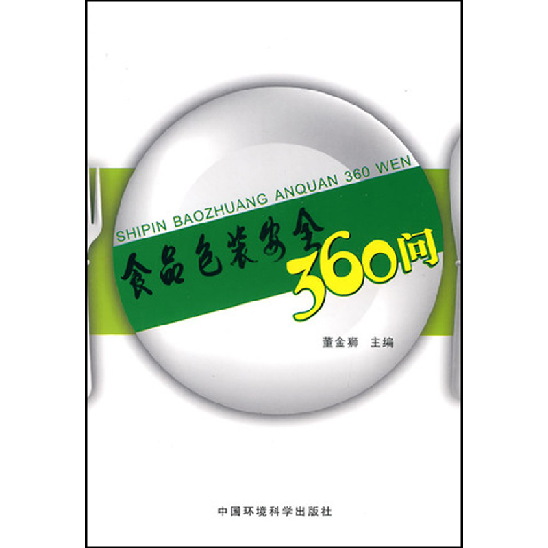 全新正版食品包装安全360问9787511101594中国环境科学