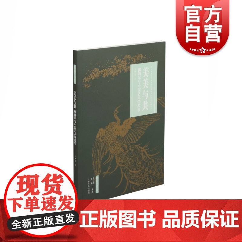 艺术与鉴藏·美美与共 佛利尔与中国艺术的故事 王伊悠著 上海书画出版社高清大图