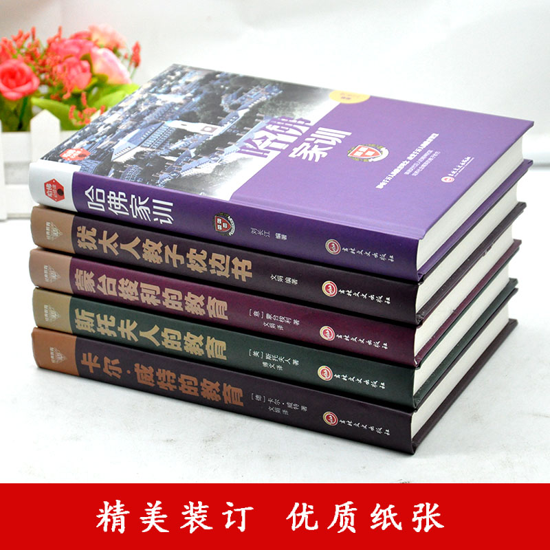 [醉染正版]精装5册 卡尔威特的教育蒙台梭利早教全书教育孩子的书籍家庭教育书正面管教儿童心理学育儿书籍父母好妈妈胜过高清大图