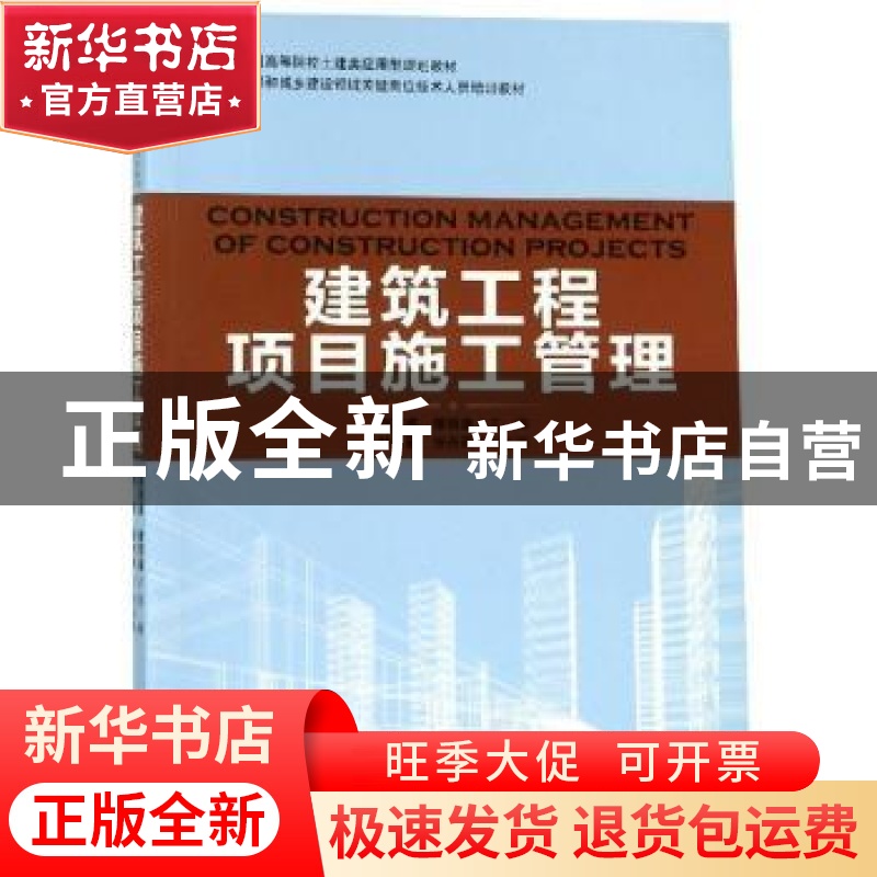 正版 建筑工程项目施工管理 胡英盛,缪同强主编 中国林业出版社高清大图