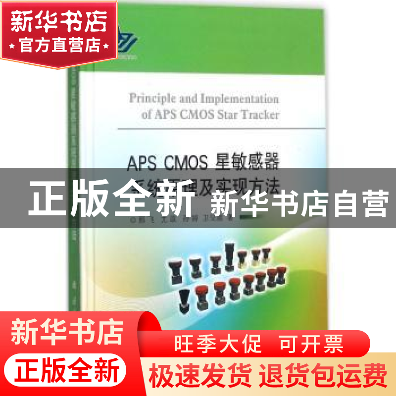 正版 APS CMOS星敏感器系统原理及实现方法 邢飞【等】著 国防工业