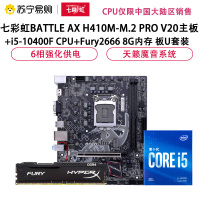 七彩虹BATTLE AX H410M-M.2 PRO V20+i5-10400F CPU+Fury2666 8G内存套装