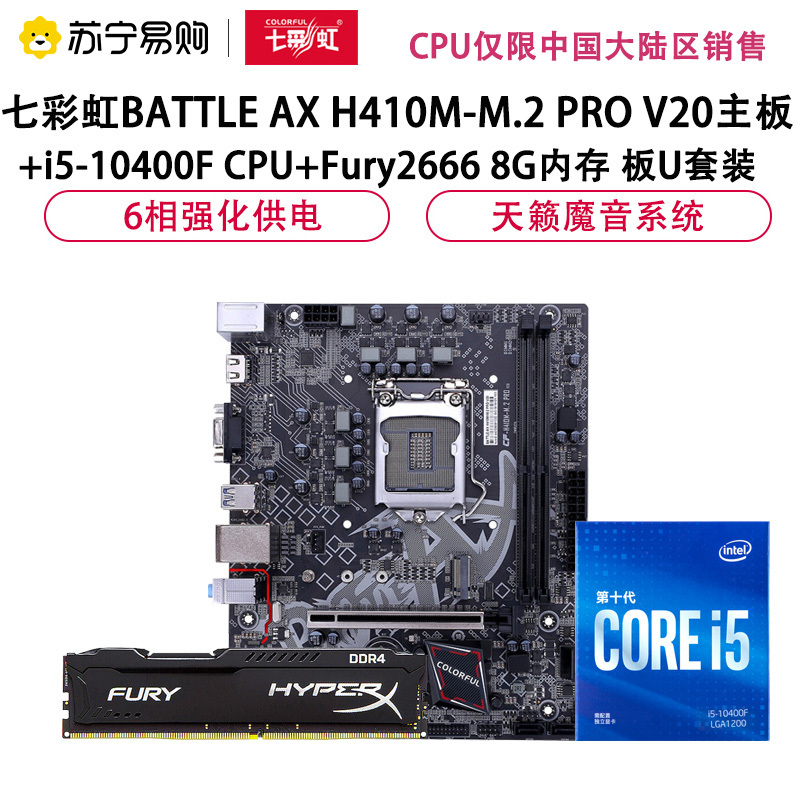 七彩虹BATTLE AX H410M-M.2 PRO V20+i5-10400F CPU+Fury2666 8G内存套装