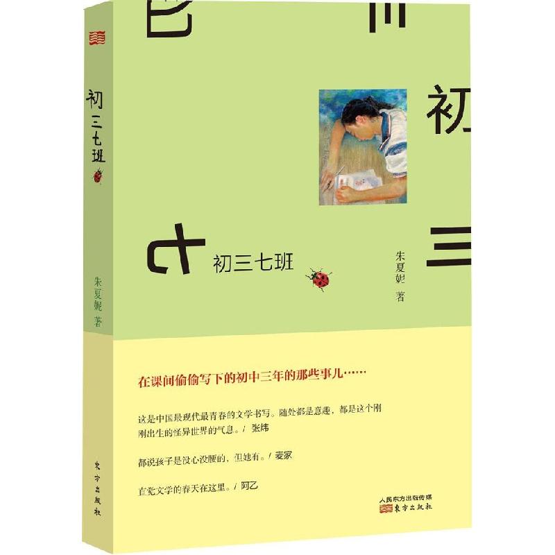 正版新书】初三七班朱夏妮9787506078177