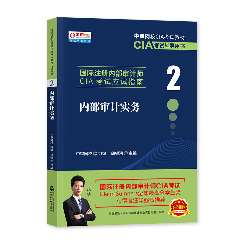 [正版]财经社 备考2024年国际注册内部审计师CIA 应试指南 内部审计实务(2)新大纲高清大图