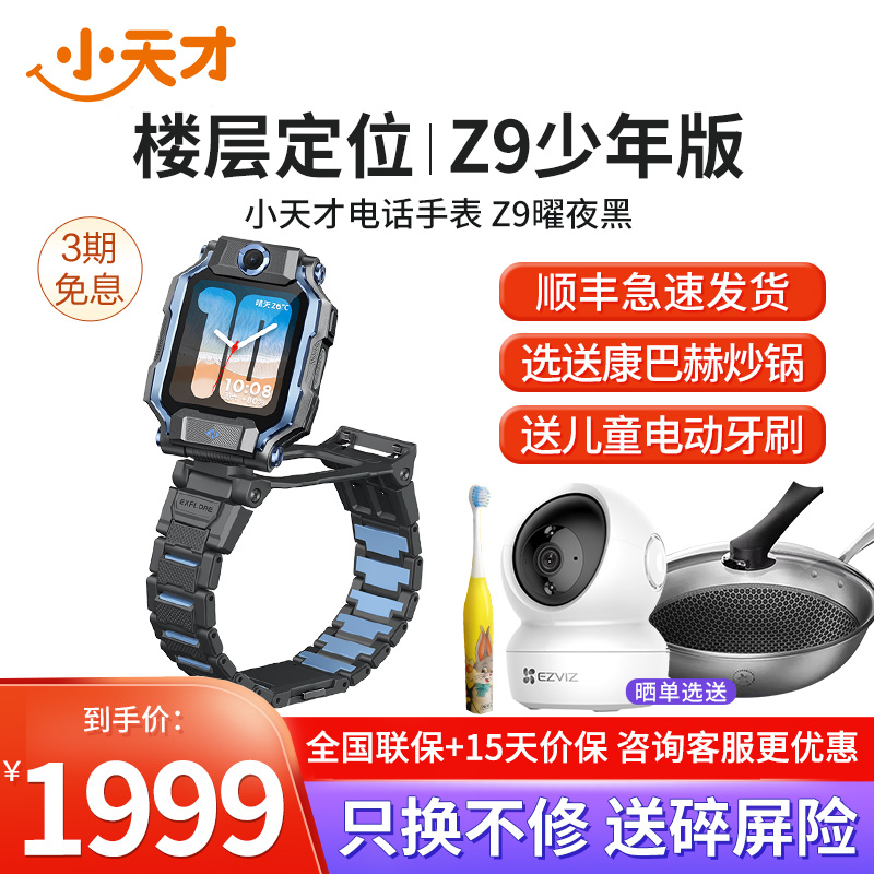 小天才电话手表Z9少年版 曜夜黑
