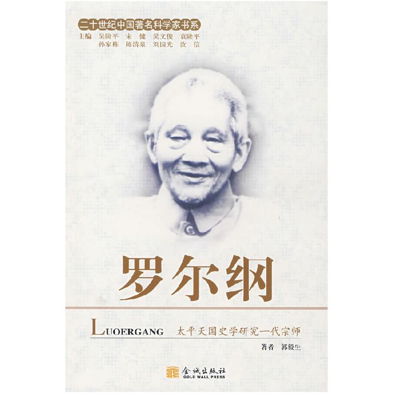 正版新书]罗尔纲郭毅生9787800849947高清大图