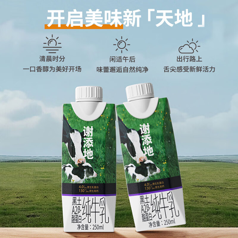 谢添地黑土A2β-酪蛋白纯牛乳250ml×10盒高清大图