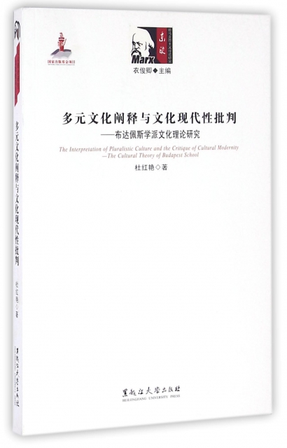 [醉染正版]东欧新马克思主义译丛:多元文化阐释与文化现代 批判——布达佩斯学派文化理论研究(匈牙利)杜红艳|总主编:衣俊高清大图