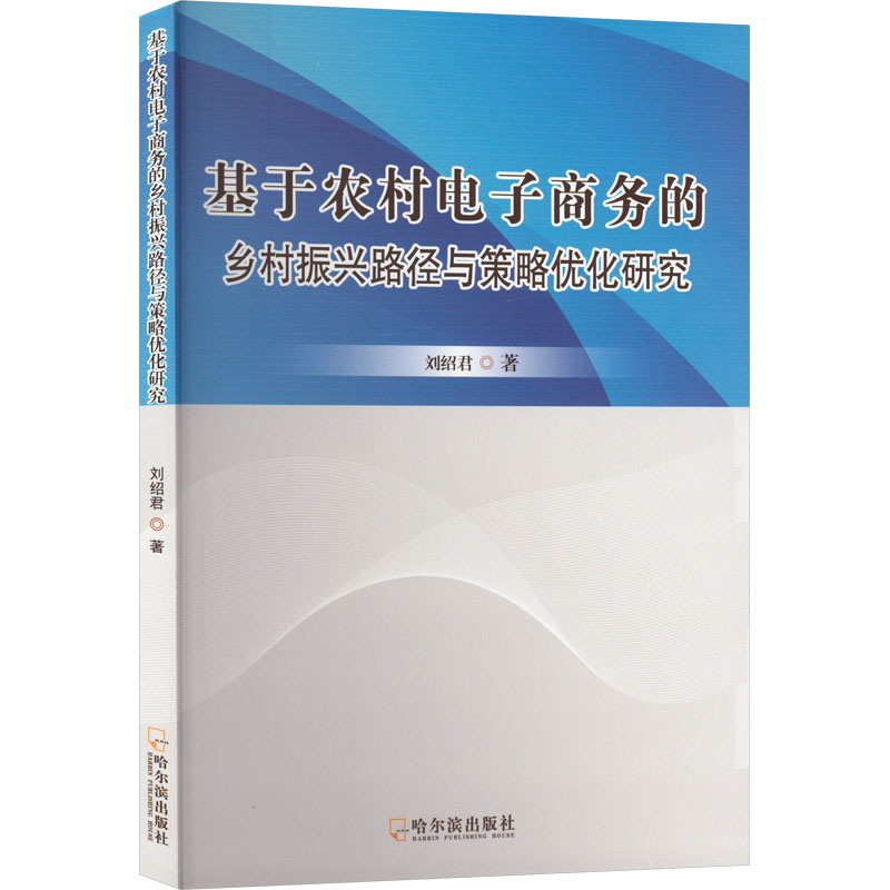 正版新书]基于农村电子商务的乡村振兴路径与策略优化研究刘绍君高清大图