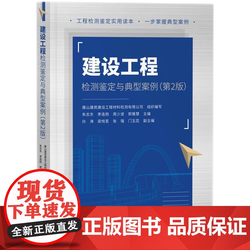 2024新书 建设工程检测鉴定与典型案例 第2版 梁建军 孟东辉 等主编 知识产权出版社 9787513094009高清大图