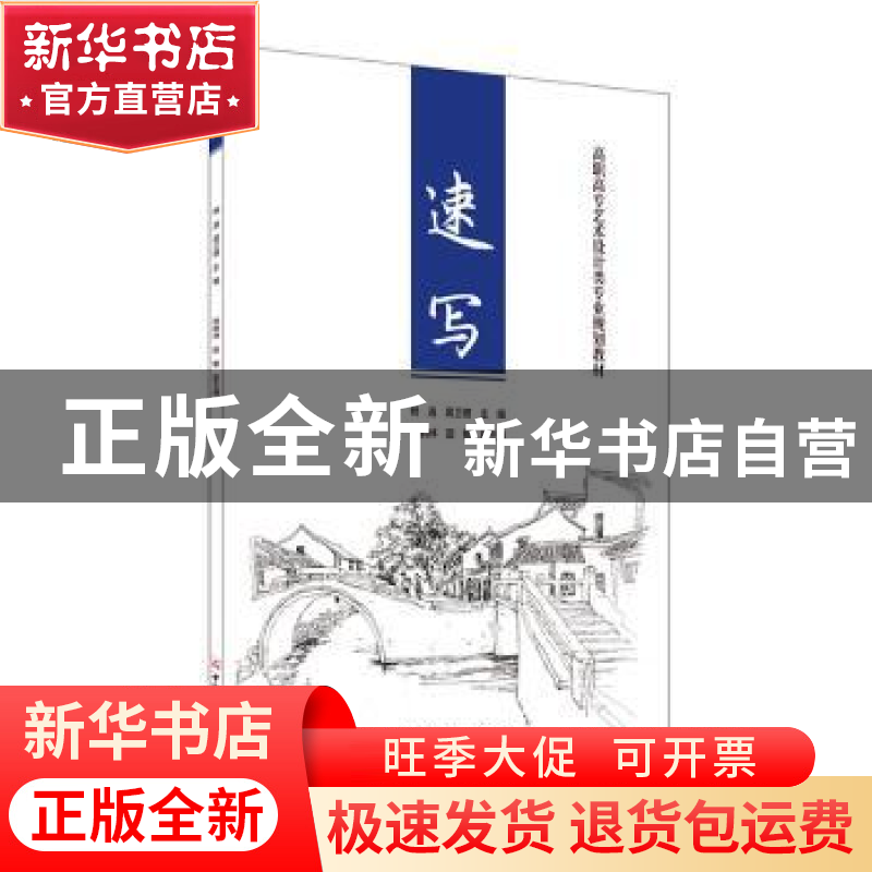 正版 速写 杨逍,裴卫建 中国建材工业出版社 9787516026939 书籍高清大图