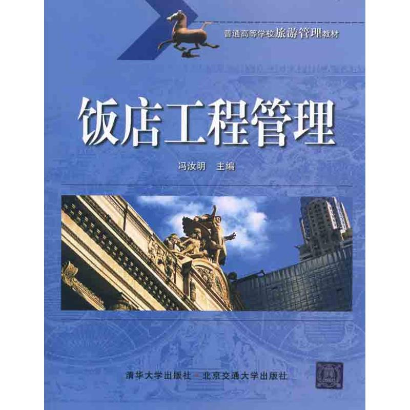 【M】饭店工程管理-9787512104709