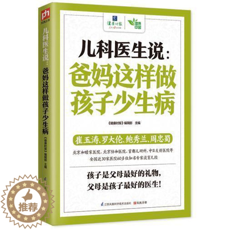 [醉染正版]儿科医生说爸妈这样做孩子少生病 崔玉涛鲍秀兰罗大伦等知名儿科医生讲给爸爸妈妈育儿经父母是孩子的贴身家庭医生书