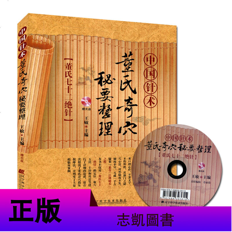 [赠视频光盘]正版 董氏奇穴针灸集全套5册 董氏奇穴精要整理+中华董氏奇穴临床整理等中医书籍实用手册辽宁科技