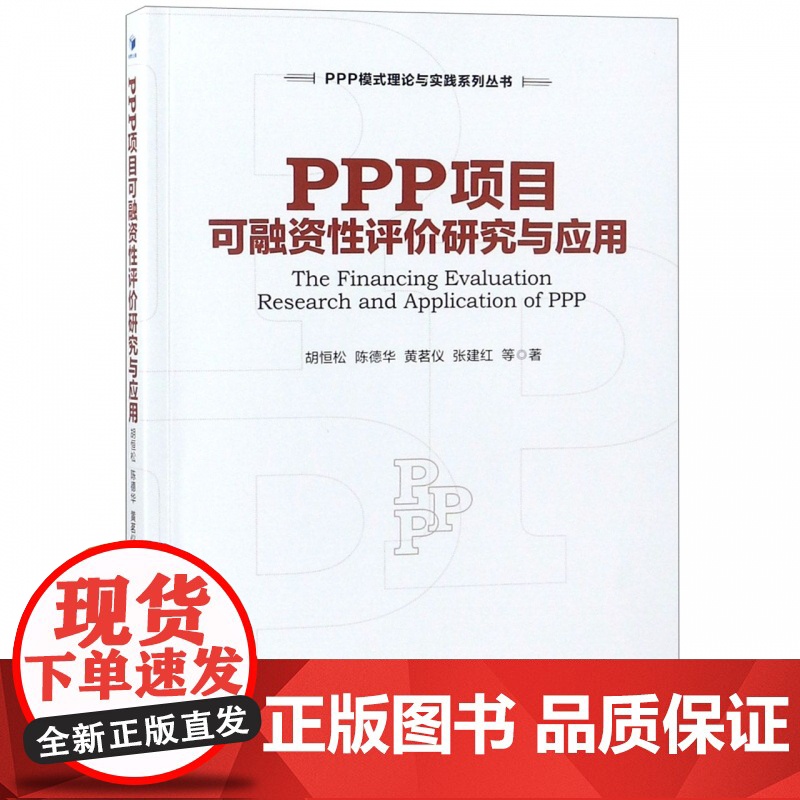 PPP项目可融资性评价研究与应用/PPP模式理论与实践系高清大图