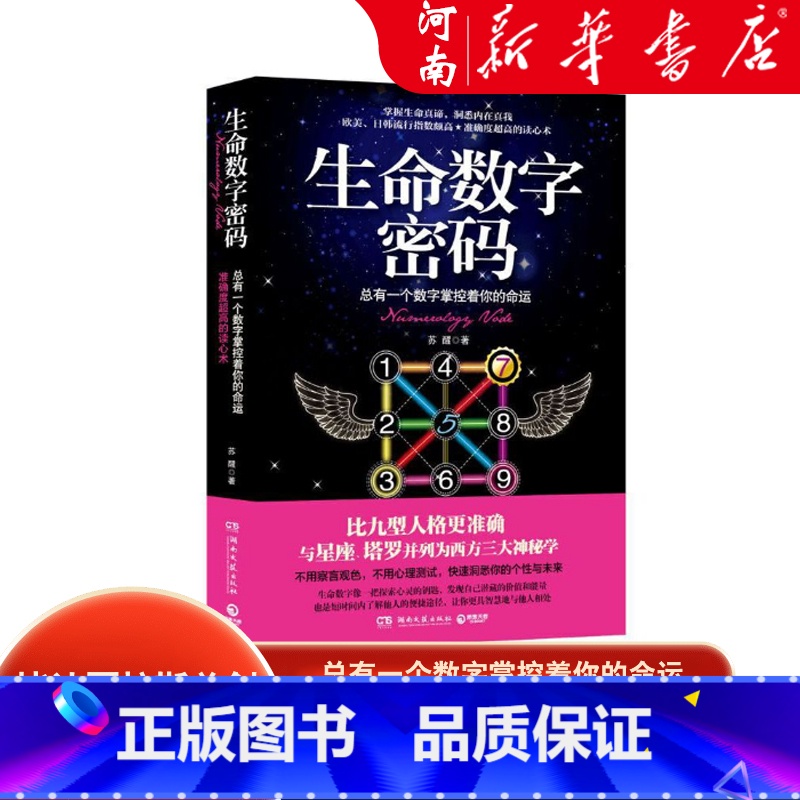 生命数字密码 【正版】生命数字密码 总有一个数字掌控着你的命运 毕达哥拉斯 读心术 30秒洞悉你的个性与未来 心理学 神