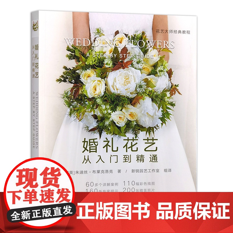 婚礼花艺 从入门到精通 花艺大师经典教程 花艺大师经典教程 朱迪丝·布莱克洛克 一本从零基础到专业花艺师的进阶教程 农业高清大图