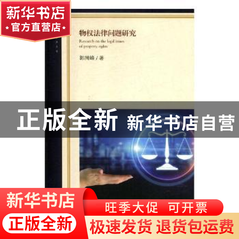 正版 物权法律问题研究 郭同峰著 光明日报出版社 9787519439187