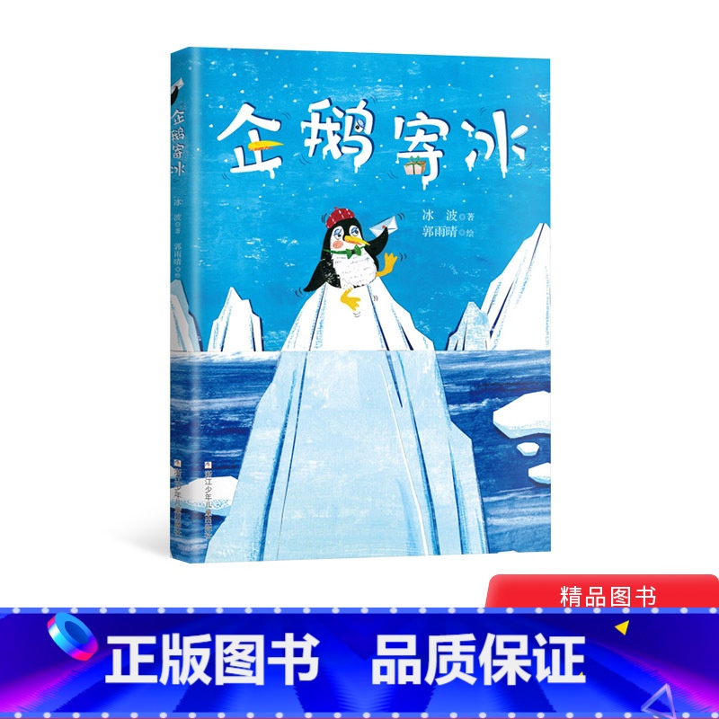 企鹅寄冰 冰波著 [正版]企鹅寄冰精装绘本一曲另类冰与火之歌随书附赠阅读推广人姜晓燕精心撰写的教学导读适合3岁4岁5岁6