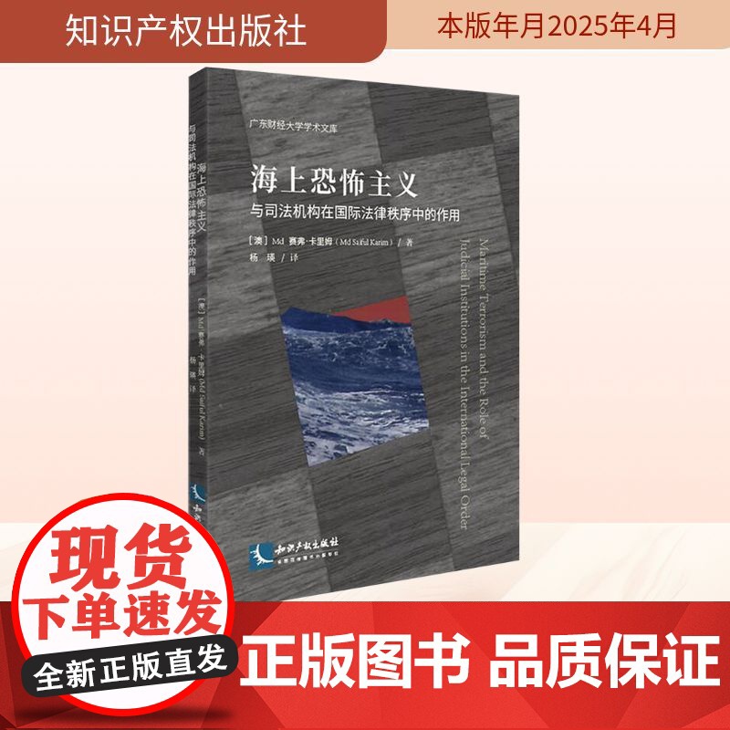 海上恐怖主义与司法机构在国际法律秩序中的作用 (澳)Md・(Md Saiful Karim) 著 杨瑛 译 司法案例/实