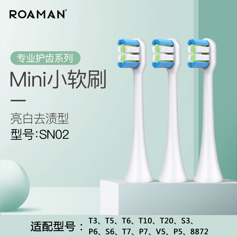 罗曼(ROAMAN) 牙刷头 SN02 清洁按摩刷头 3支装 替换T5/M6/T3/T6/T10/8872/S3通用成人
