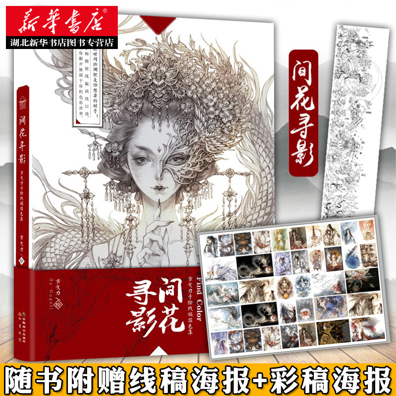 [正版]赠海报2张间花寻影 古戈力手绘线稿填色集 半面妆朱颜芥子的插画师画本 入门唯美古风临摹绘本线描集动漫绘画册集工
