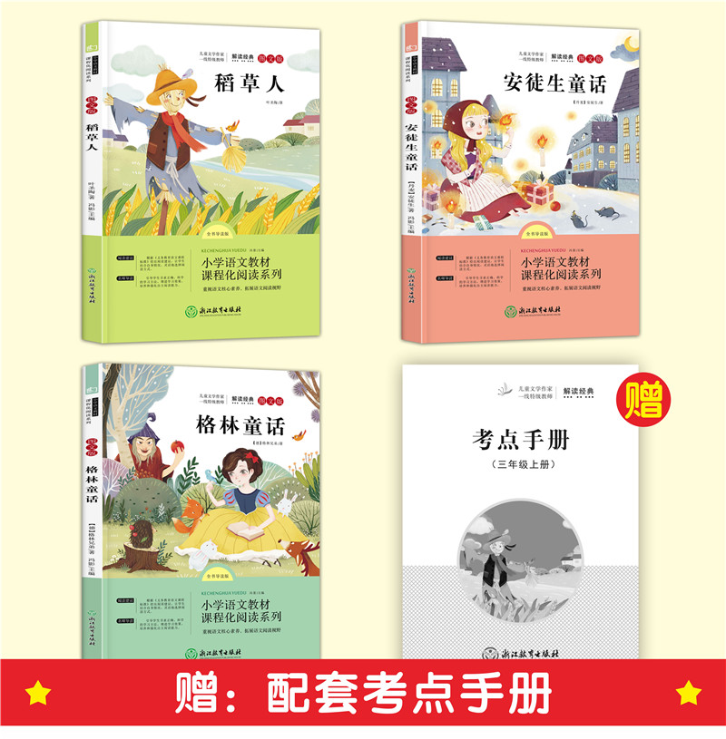 三年级下册快乐读书吧[全套4本] [正版]全套3册 快乐读书吧三年级上册必读的课外书稻草人书叶圣陶格林童话安徒生童话故事高清大图