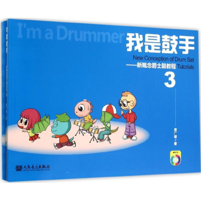 [M]我是鼓手-9787103049501