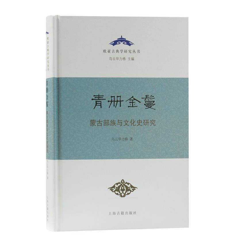 [正版] 青册金鬘:蒙古部族与文化史研究9787532599806 乌云毕力格上海古籍出版社历史蒙古族民族文化研究中国普高清大图
