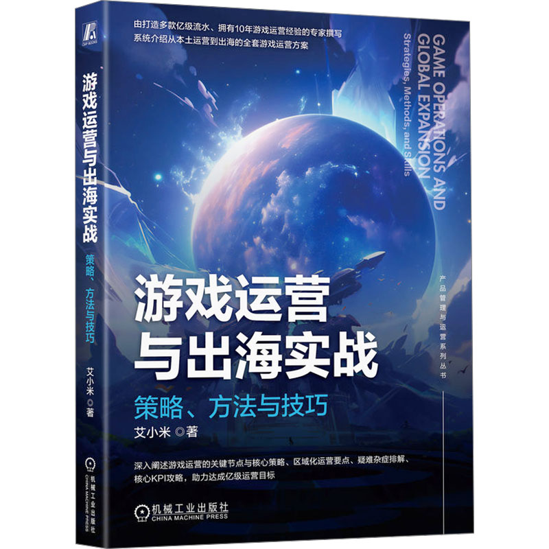 [M]游戏运营与出海实战 策略、方法与技巧-9787111750376高清大图