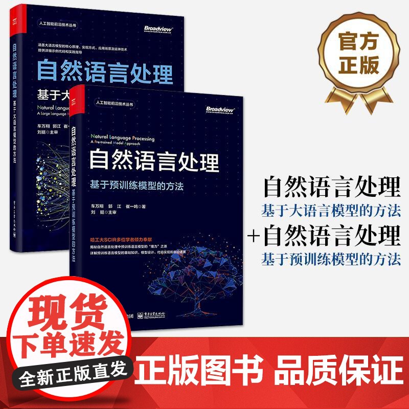 [全2册]店 自然语言处理 基于大语言模型的方法 +自然语言处理 基于预训练模型的方法 深度学习自然语言处理预训练设计高清大图