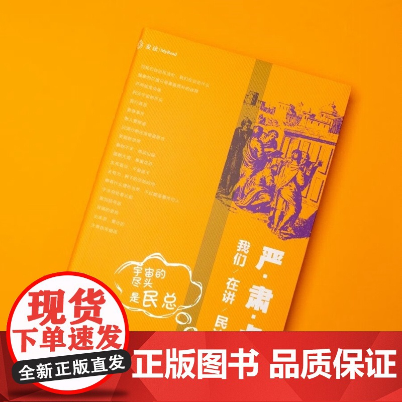 正版 严肃点 我们在讲民法 宇宙的尽头是民总 [软精装] 田峰 著 中国民主法制出版社 9787516226599高清大图
