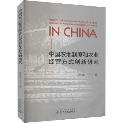 正版新书]中国农地制度和农业经营方式创新研究简新华9787521817