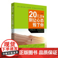 20几岁，别让心态毁了你 张久龙 谭小芳 中国纺织出版社 正版书