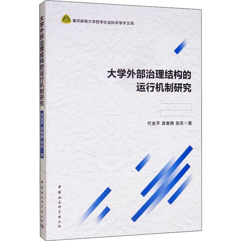 正版新书】大学外部治理结构的运行机制研究代金平 等97875203510