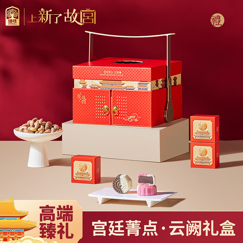 臻味&上新了故宫-1.265kg宫廷菁点云阙中秋礼盒2025