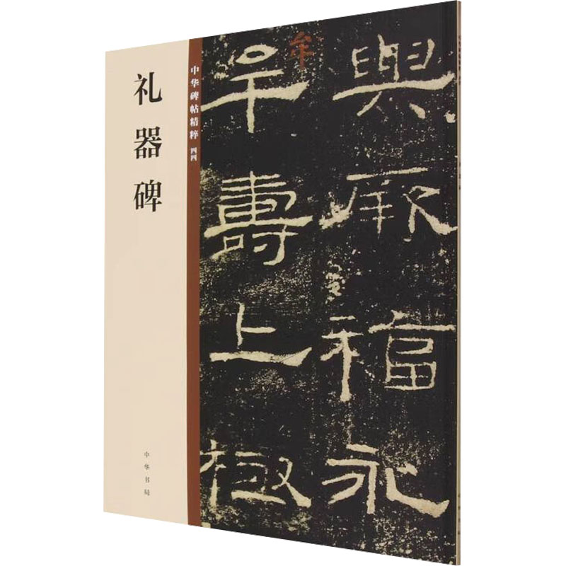 醉染图书礼器碑9787101140217高清大图