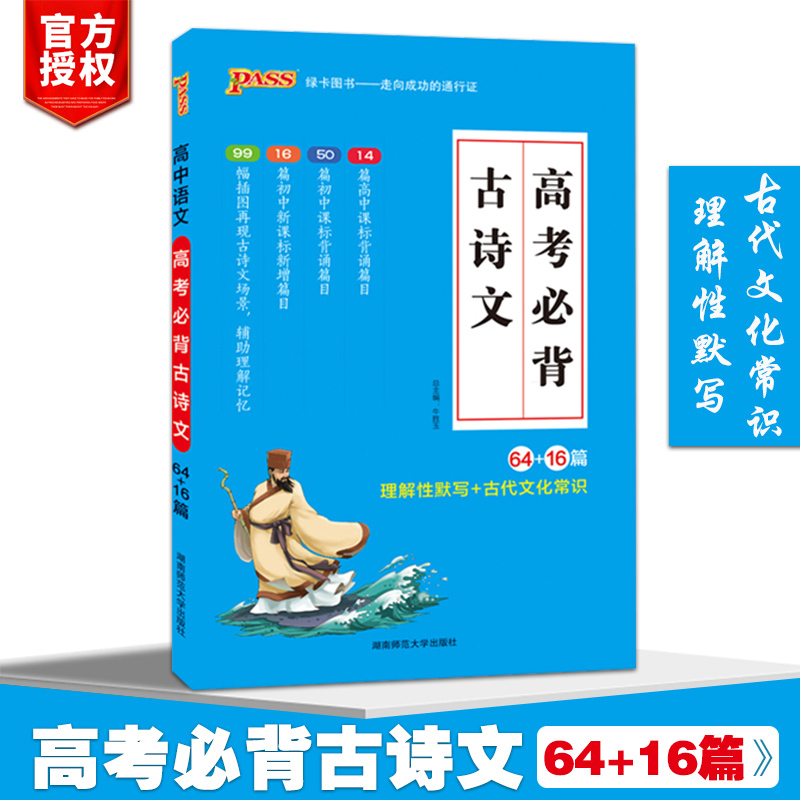 高考必背古诗文64篇+16篇2019版高中语文必背古诗文小本随身记人教RJ版高考语文必背古诗文口袋书高考必备古诗文高中文