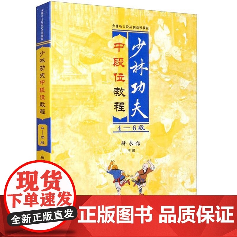 少林功夫中段位教程4-6段 释永信 武术书籍 武当武功少林秘籍真书擒拿格斗书籍武术拳谱功夫气功内功心法书健身体能训练教练高清大图