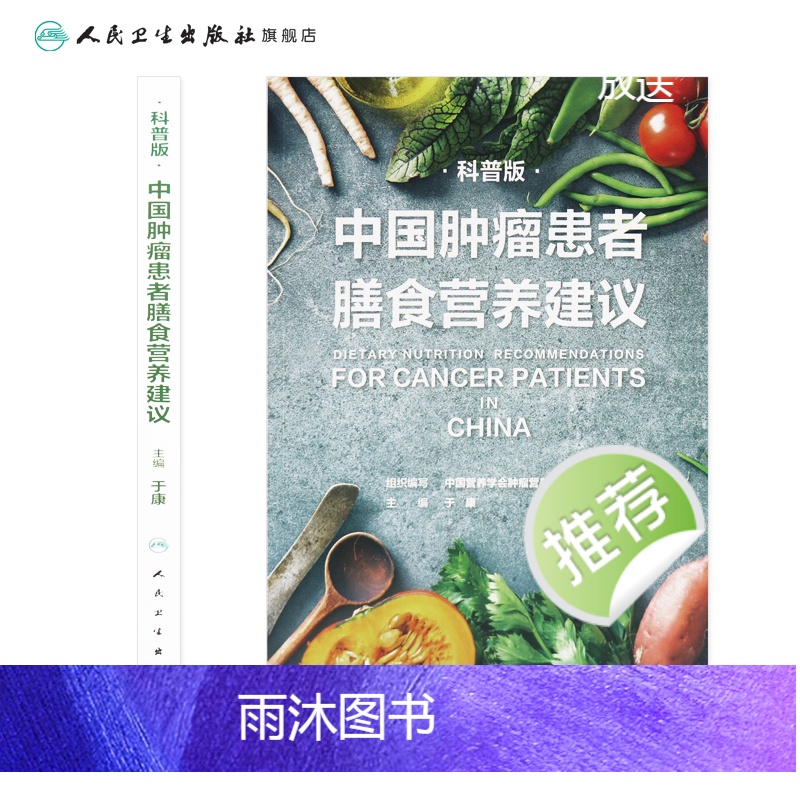 [正版]中国肿瘤患者膳食营养建议 科普版 于康编科学营养素参考摄入量营养治疗科普健康养生饮食免疫力食谱书籍居民膳食指南高清大图