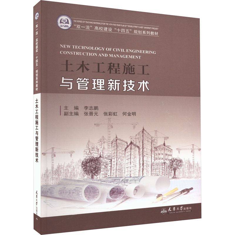 [M]土木工程施工与管理新技术-9787561875131高清大图