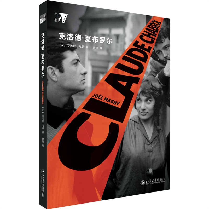 正版新书】克洛德·夏布罗尔(法)若埃尔·马尼9787301311851