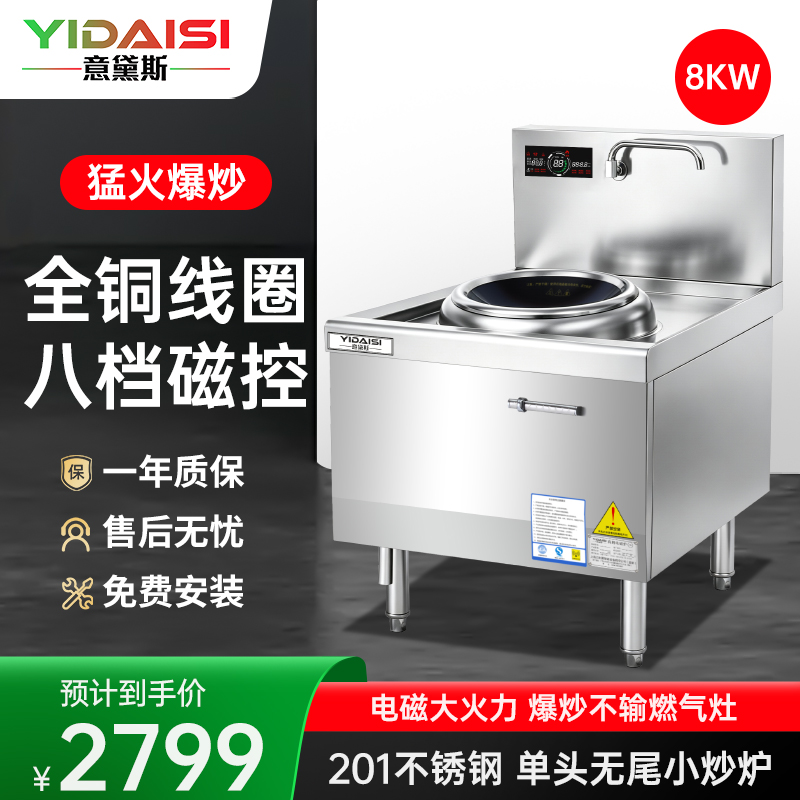 意黛斯(YIDAISI)大锅灶商用食堂厨房大功率电磁小炒炉炒菜灶电磁灶电灶台YDSC-8XC-40单头无尾小炒灶炒炉